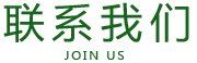 鑱旂郴鎴戜滑 - 闈掑矝瀹跺拰鍏寸焊鍒跺搧鏈夐檺鍏徃